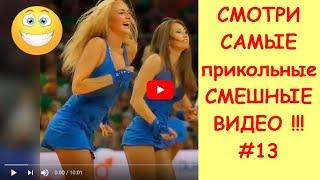 ПОДБОРКА ЛУЧШИХ РОЛИКОВ СМЕШНЫЕ ВИДЕО ТОП 5  девушки из тик ток  лучшие приколы #13