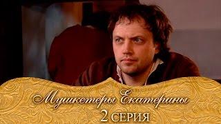 Мушкетеры Екатерины. 2 серия