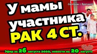 ДОМ 2 НОВОСТИ на 6 дней Раньше Эфира за 26 августа  2020
