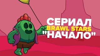 ВСЕ МУЛЬТИКИ БРАВЛ СТАРС 2018 2020