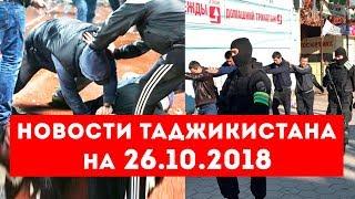 Новости Таджикистана и Центральной Азии на 26.10.2018