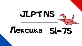 Лексика JLPT N5 с примерами (51-75)