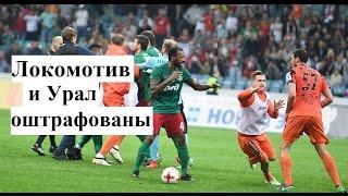 Локомотив и Урал оштрафованы. Новости футбола