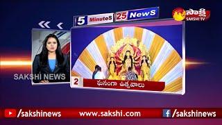 Sakshi Speed News | 5 Minutes 25 Top Headlines@11AM - 23th October 2020 | Sakshi TV