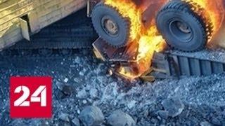 На кузбасском разрезе БелАЗ врезался в экскаватор и загорелся - Россия 24