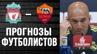 Ливерпуль - Рома | Прогнозы футболистов и тренеров