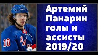 НХЛ АРТЕМИЙ ПАНАРИН ГОЛЫ И АСИСТЫ 2019/20