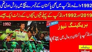 In the 92 World Cup, Pakistan's third match was also affected due to rain. "Know the amazing facts