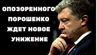 Опозоренного Порошенко ждет новое унижение!!! Новости политики