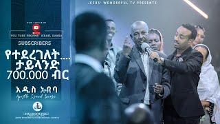 የተደረገለት…..ታይላንድ 700.000 ብር