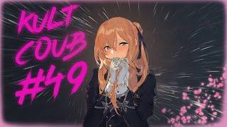 KULT COUB #49 anime amv/аниме/приколы/Best coub/gif