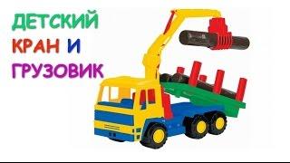 Детский кран и грузовик. Развивающие уроки и мультфильмы для детей