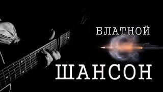 БЛАТНЫЕ ПЕСНИ # СБОРНИК БЛАТНОЙ ШАНСОН # RUSSIAN CRIMINALS' SONGS