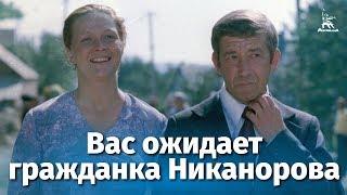Вас ожидает гражданка Никанорова (комедия, реж. Леонида Марягина, 1978 г.)
