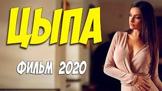Фильм 2020 отправляет в локдаун!! - ЦЫПА - Русские мелодрамы 2020 новинки HD 1080P