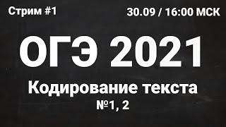 ОГЭ по информатике 2021 №1. Задание 1, 2