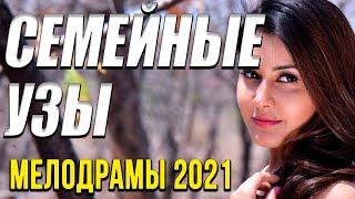 Мелодрама о девушке [[ Семейные узы ]] Русские мелодрамы 2021 новинки HD 1080P