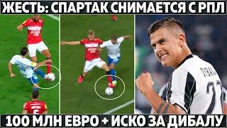 Судейский бардак в России: Спартак снимается с РПЛ ● Реал:100 млн + Иско за Дибалу ●COVID в Атлетико