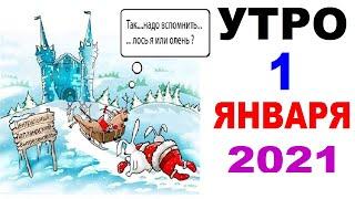 Лютые приколы. МЕМЫ ЭТО ЖИЗНЬ - УТРО 1 ЯНВАРЯ 2021