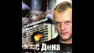 С Дона выдачи нет (2005) фильм