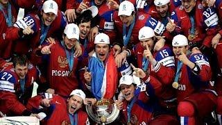 Чемпионат Мира по хоккею: кубок в Челябинске + все голы сборной России