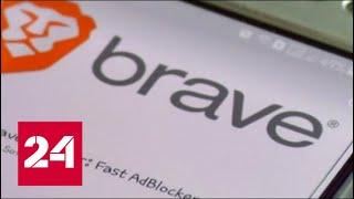 Браузер Brave объявил войну рекламной машине Google // Вести.net