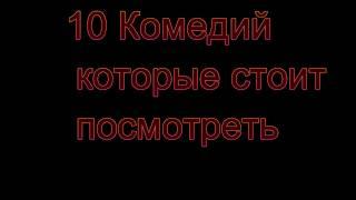 10 комедий которые стоит посмотреть