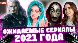 САМЫЕ ОЖИДАЕМЫЕ СЕРИАЛЫ 2021 ГОДА! | ЛУЧШИЕ СЕРИАЛЫ