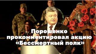 Порошенко прокомментировал акцию «Бессмертный полк»!!! Новости политики