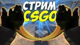ПРОСТО СТРИМ CS:GO