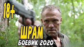 Русский Боевик 2020 он держит весь мусорный бизнес - ШРАМ @Русские боевики 2020 новинки HD 1080P