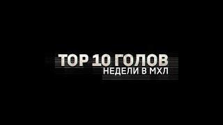 Лучшие голы 10-й недели Париматч МХЛ (сезон 19/20)