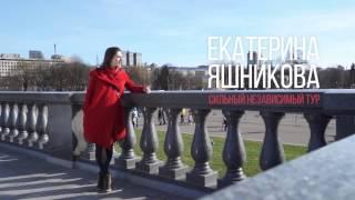 Екатерина Яшникова - Сильный Независимый Тур