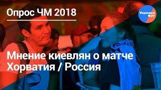Опрос: киевляне о результатах матча Хорватия-Россия