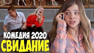 Очень смешная комедия "Свидание" / Русские фильмы, комедии, новинки кино 2020 HD
