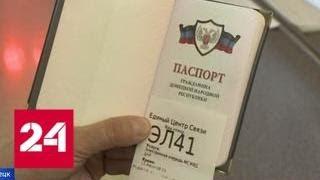 В паспортных столах ДНР заработала электронная очередь - Россия 24