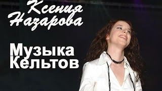 Xenia Nazarova исполняет кельтскую народную песню.Лучшая музыка для поднятия настроения. Мотивация
