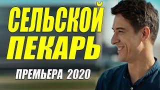 Этот фильм влюбился на старости!! [[ СЕЛЬСКОЙ ПЕКАРЬ ]] Русские мелодрамы 2020 новинки HD 1080P