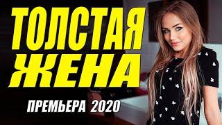 Премьера 2020 сидела на талетках!! - ТОЛСТАЯ ЖЕНА - Русские мелодрамы 2020 новинки HD 1080P