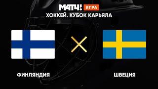 Финляндия - Швеция | Кубок Карьяла 2020 | Запись матча 08.11.2020 #снамироссия #хоккейроссии