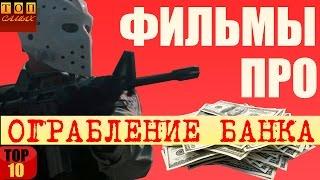 Фильмы про ограбление банка топ 10