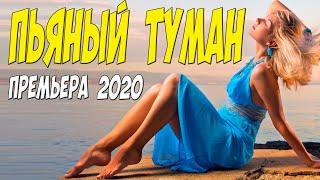 Желанный фильм 2020! - ПЬЯНЫЙ ТУМАН @ Русские мелодрамы 2020 новинки HD 1080P