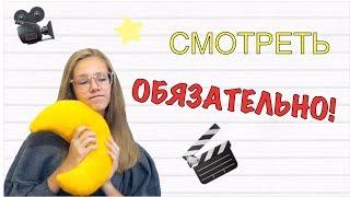 ФИЛЬМЫ, КОТОРЫЕ СТОИТ ПОСМОТРЕТЬ|| ФИЛЬМЫ ДЛЯ ПОДРОСТКОВ