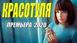 Премьера 2020 как глоток вина!! - КРАСОТУЛЯ - Русские мелодрамы 2020 новинки HD 1080P