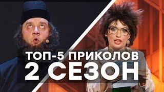 ТОП-5 ПРИКОЛОВ - Дизель Шоу - 2 сезон - ЛУЧШЕЕ | ЮМОР ICTV