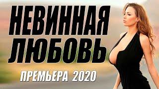 Чистая как слеза любовь!! [[ НЕВИННАЯ ЛЮБОВЬ ]] Русские мелодрамы 2020 новинки HD 1080P
