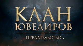 Клан Ювелиров. Предательство (44 серия)