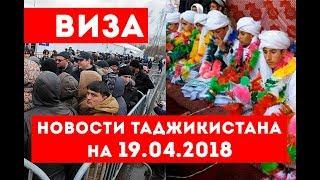 Новости Таджикистана и Центральной Азии на 19.04.2018