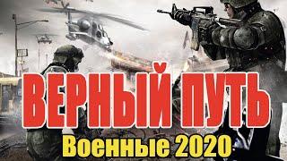 #военныефильмы2020 #Военны2020 ** ВЕРНЫЙ ПУТЬ ** Военные фильмы 2020 новинки HD 1080P