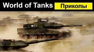 Приколы World of Tanks смешной Мир танков #29